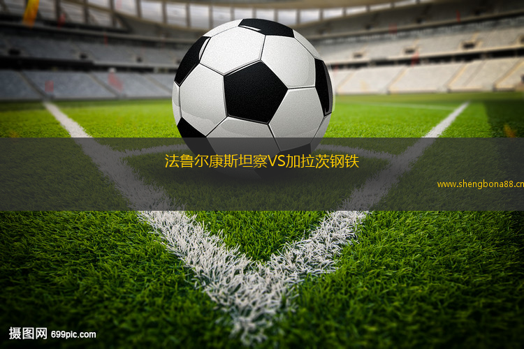 法魯爾康斯坦察VS加拉茨鋼鐵