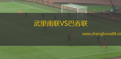 武里南聯(lián)VS巴吞聯(lián)