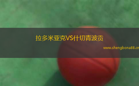拉多米亞克VS什切青波貢
