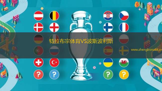 特拉布宗體育VS波斯波利斯