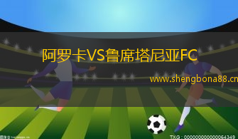 阿羅卡VS魯席塔尼亞FC
