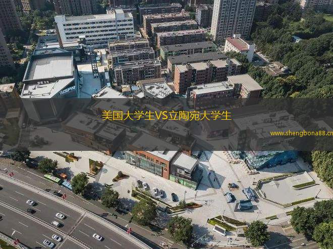 美國大學(xué)生VS立陶宛大學(xué)生