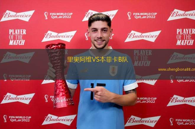里奧阿維VS本菲卡B隊(duì)