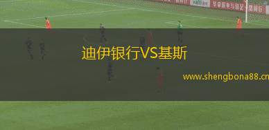 迪伊銀行VS基斯
