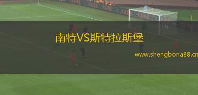 南特VS斯特拉斯堡