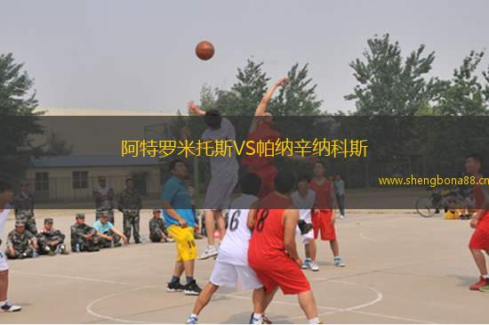 阿特羅米托斯VS帕納辛納科斯