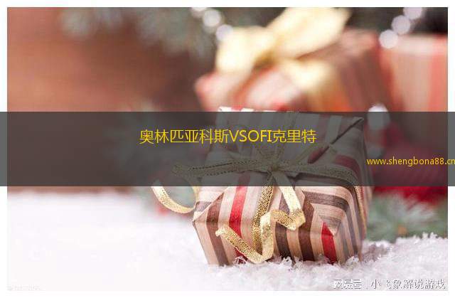 奧林匹亞科斯VSOFI克里特