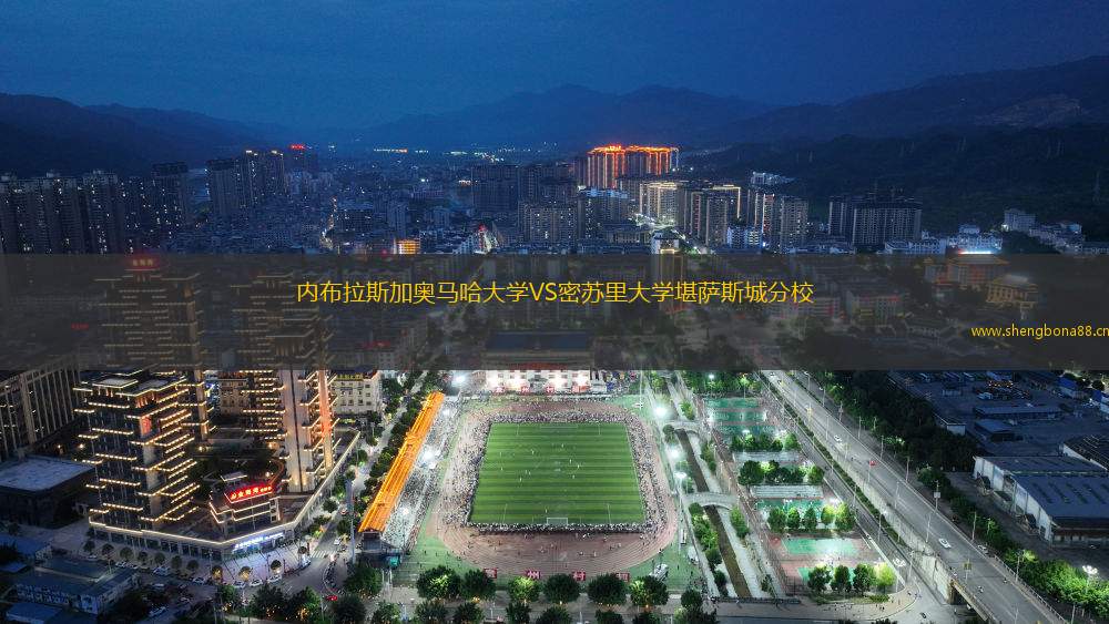內(nèi)布拉斯加奧馬哈大學VS密蘇里大學堪薩斯城分校