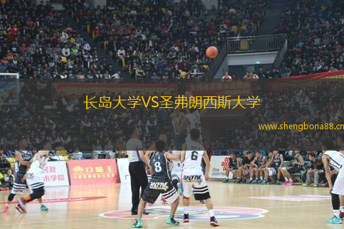 長島大學(xué)VS圣弗朗西斯大學(xué)