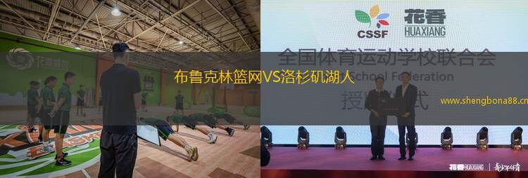 布魯克林籃網VS洛杉磯湖人