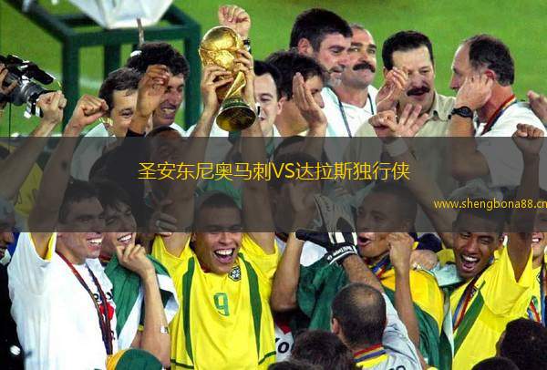 圣安東尼奧馬刺VS達拉斯獨行俠