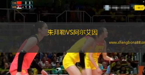 朱拜勒VS阿爾艾因