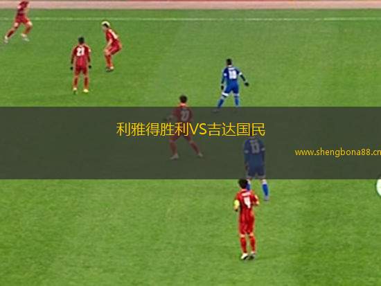 利雅得勝利VS吉達(dá)國(guó)民