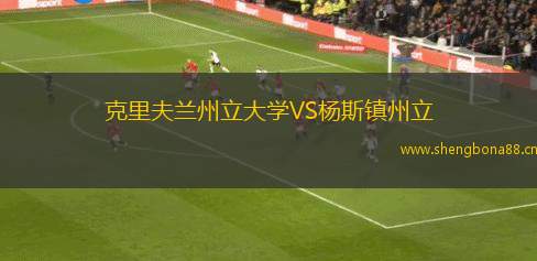 克里夫蘭州立大學VS楊斯鎮(zhèn)州立