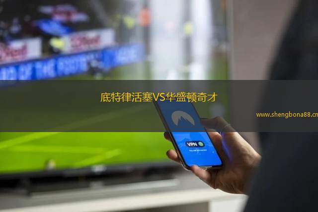 底特律活塞VS華盛頓奇才