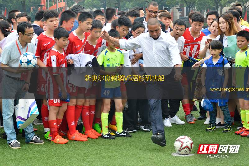新奧爾良鵜鶘VS洛杉磯快船