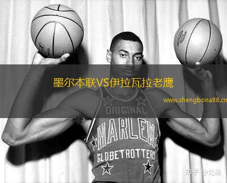墨爾本聯(lián)VS伊拉瓦拉老鷹