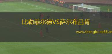 比勒菲爾德VS薩爾布呂肯