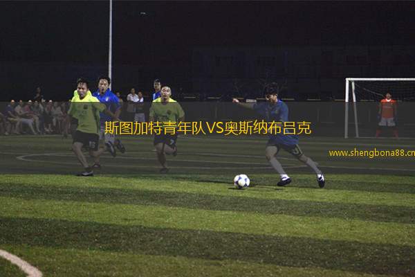 斯圖加特青年隊VS奧斯納布呂克