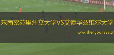 東南密蘇里州立大學(xué)VS艾德華茲維爾大學(xué)