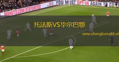 托法斯VS畢爾巴鄂
