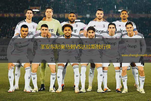 圣安東尼奧馬刺VS達拉斯獨行俠