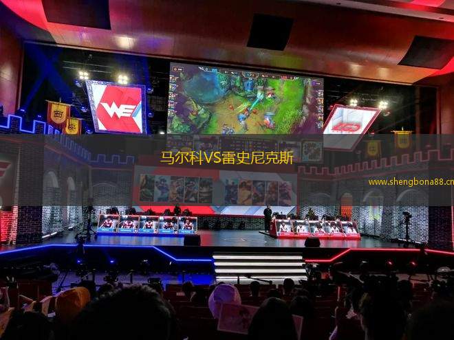 馬爾科VS雷史尼克斯