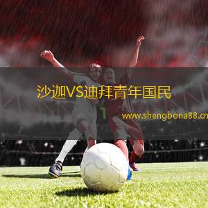 沙迦VS迪拜青年國(guó)民