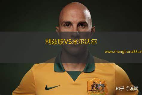 利茲聯(lián)VS米爾沃爾