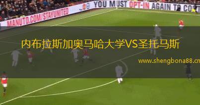 內(nèi)布拉斯加奧馬哈大學VS圣托馬斯