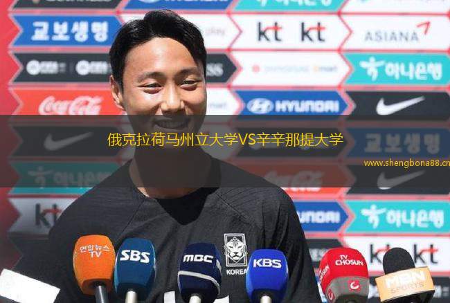 俄克拉荷馬州立大學VS辛辛那提大學