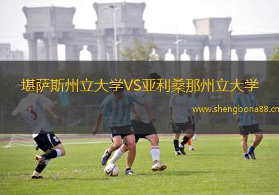 堪薩斯州立大學(xué)VS亞利桑那州立大學(xué)