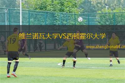 維蘭諾瓦大學(xué)VS西頓霍爾大學(xué)