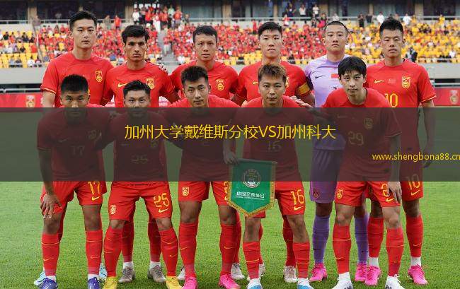 加州大學(xué)戴維斯分校VS加州科大