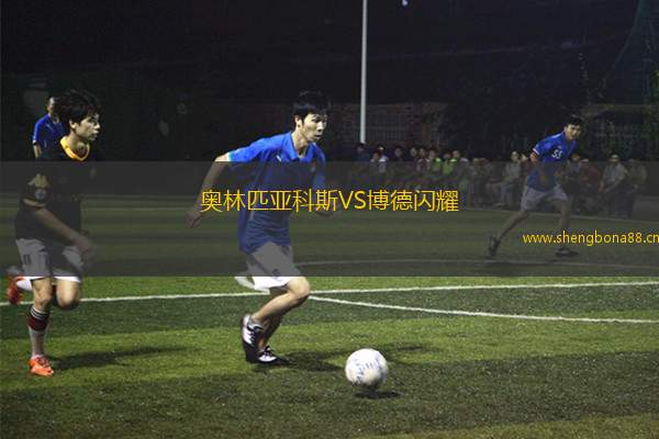 奧林匹亞科斯VS博德閃耀