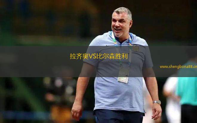 拉齊奧VS比爾森勝利