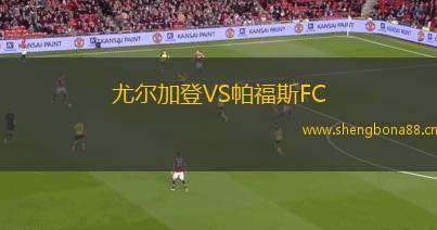 尤爾加登VS帕福斯FC