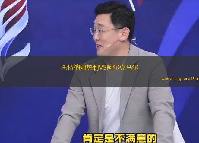 托特納姆熱刺VS阿爾克馬爾