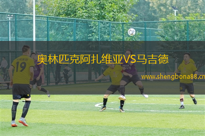 奧林匹克阿扎維亞VS馬吉德
