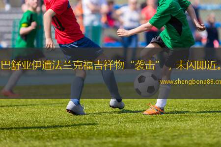 巴舒亞伊遭法蘭克福吉祥物“襲擊”，未閃即近。