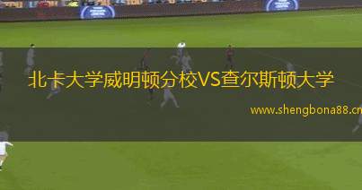 北卡大學威明頓分校VS查爾斯頓大學