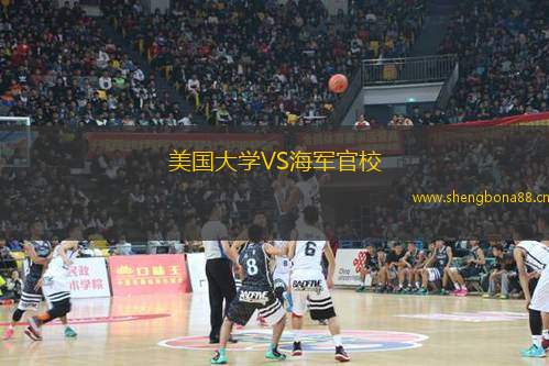 美國(guó)大學(xué)VS海軍官校