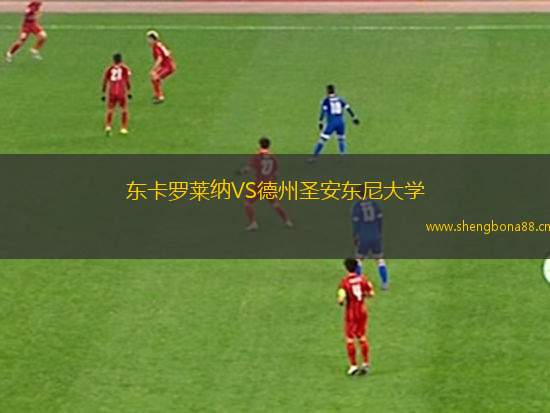 東卡羅萊納VS德州圣安東尼大學(xué)