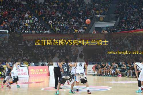 孟菲斯灰熊VS克利夫蘭騎士