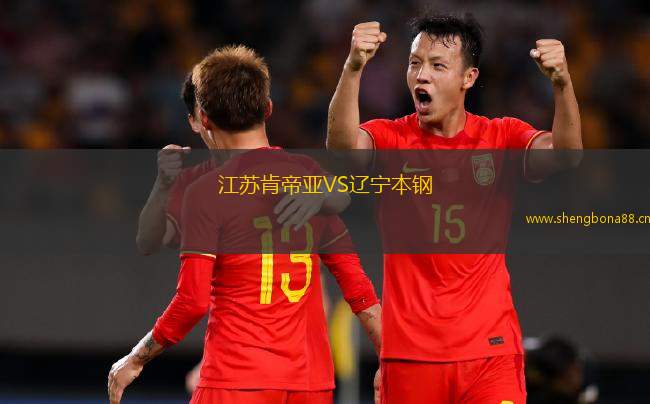 江蘇肯帝亞VS遼寧本鋼