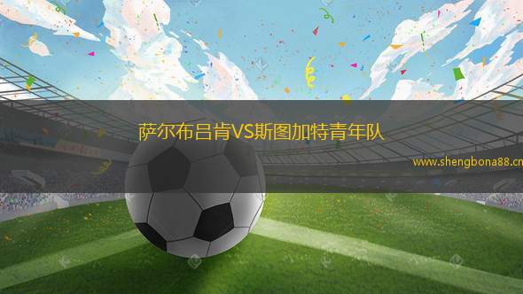 薩爾布呂肯VS斯圖加特青年隊(duì) 薩爾布呂肯VS斯圖加特青年隊(duì)