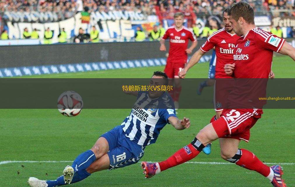 特賴斯基興VS莫爾