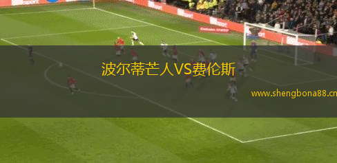 波爾蒂芒人VS費倫斯