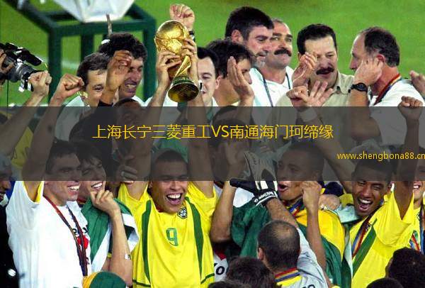 上海長寧三菱重工VS南通海門珂締緣