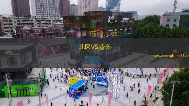 北區(qū)VS港會
